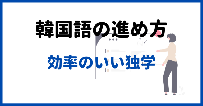 独学 韓国語勉強の始め方 最初の半年が大事 まじつログ