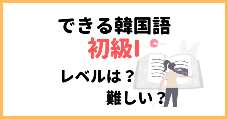 できる韓国語 初級１ のレベルは 難しい まじつログ 韓国語勉強サイト