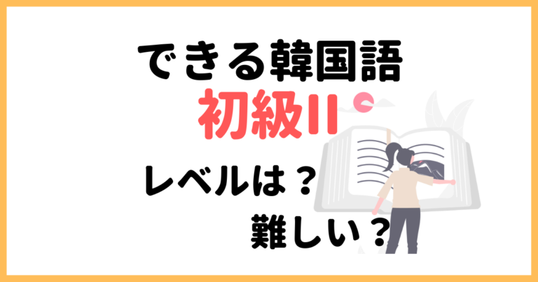 できる韓国語 初級２ のレベルは 難しい まじつログ 韓国語勉強サイト