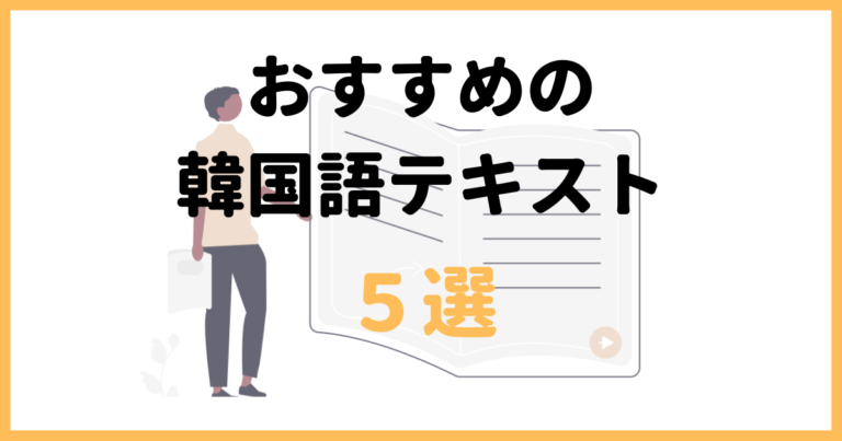 韓国語の勉強 独学向けのおすすめテキスト5選 まじつログ 韓国語勉強サイト