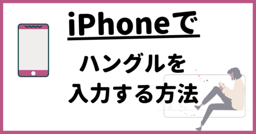 【画像有】ハングルのキーボードを設定する方法【iPhone】
