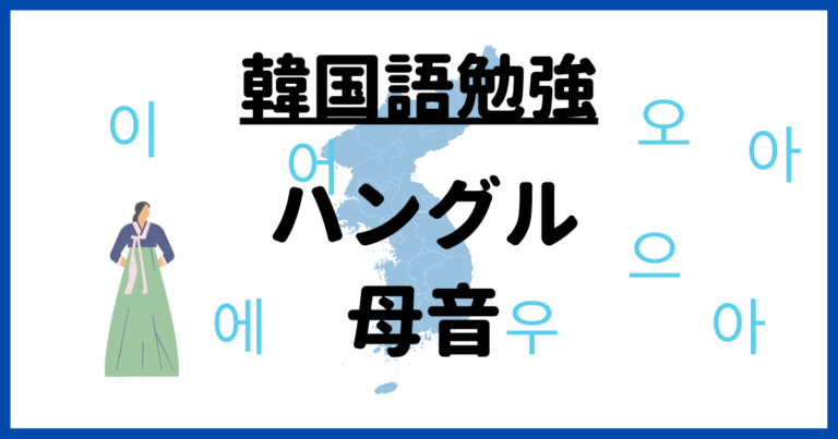 韓国語 ハングルの母音の発音 覚え方 一覧表 まじつログ 韓国語勉強サイト