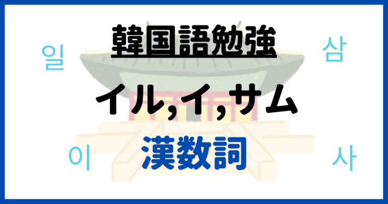 韓国語の数字は2種類 イル イ サムの漢数詞 発音一覧表 まじつログ 韓国語勉強サイト