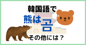 韓国語で「熊」は何ていう？「熊の手」って何のこと？