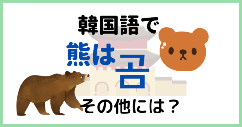 韓国語で「熊」は何ていう？「熊の手」って何のこと？