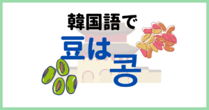 「豆」は韓国語で何ていう？豆乳好きにおすすめのコングクスとは？