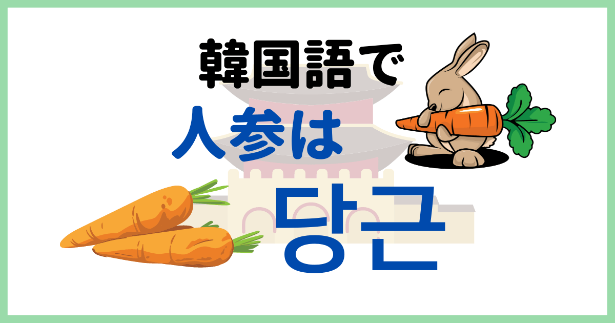 韓国語で「人参」はなんていう？ホンサンゲームって？