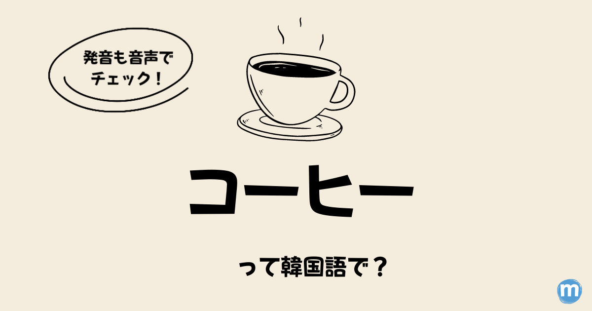 韓国語で「コーヒー」って何て言う？「アア」って何のこと？