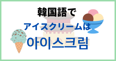 「アイスクリーム」って韓国語でどう書くの？味もあわせて覚えよう