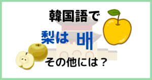 「梨」って韓国語で何ていうの？梨ジュースと梨汁って別のもの？