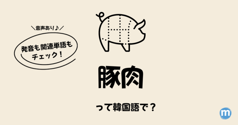 韓国語で 豚肉 って何て言う 韓国の豚肉料理も合わせて覚えよう まじつログ 韓国語勉強サイト