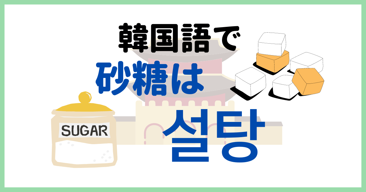 「砂糖」って韓国語でなんていうの？砂糖を入れたりかけたり動詞も覚えよう