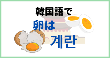 韓国語で「卵」って何て言う？「ケラン」「タルギャル」の違いは？