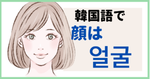 韓国語で「顔」って何ていう？スバク顔って何のことが知ってる？majitsulog.com