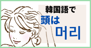 韓国語で「頭」って何ていう？頭も髪も同じ単語？majitsulog.com