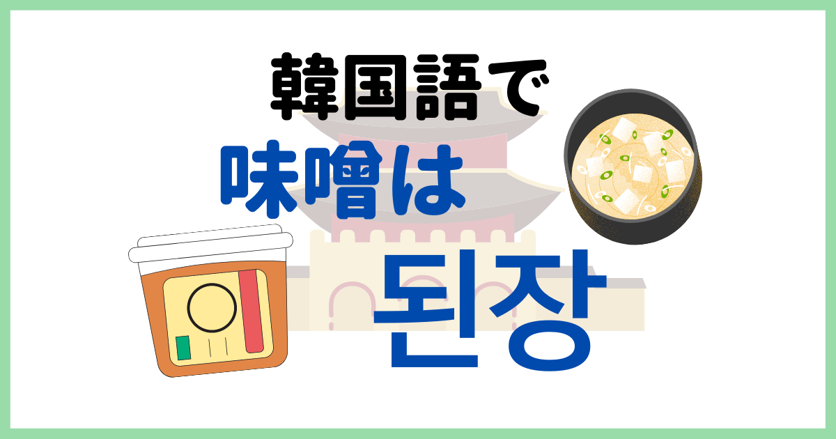 「味噌」って韓国語でなんていうの？「味噌女」ってどんな人？