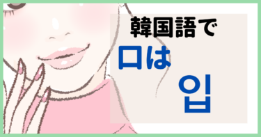 韓国語で「口」って何ていう？口角がきれいって韓国っぽく褒めてみよう！