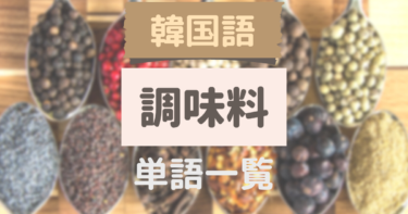 韓国語で「調味料」って何ていう？調味料57選を一覧表で紹介！