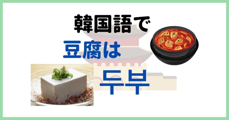 韓国語で 豆腐 って何て言う 豆腐の種類は3種類 豆腐一丁って まじつログ 韓国語勉強サイト