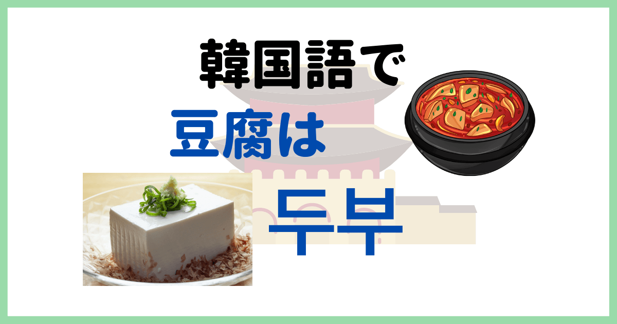 韓国語で「豆腐」って何て言う？豆腐の種類は3種類！豆腐一丁って？