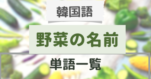 「野菜」って韓国語で何ていうの？野菜の名前65選を一覧表で紹介！majitsulog.com