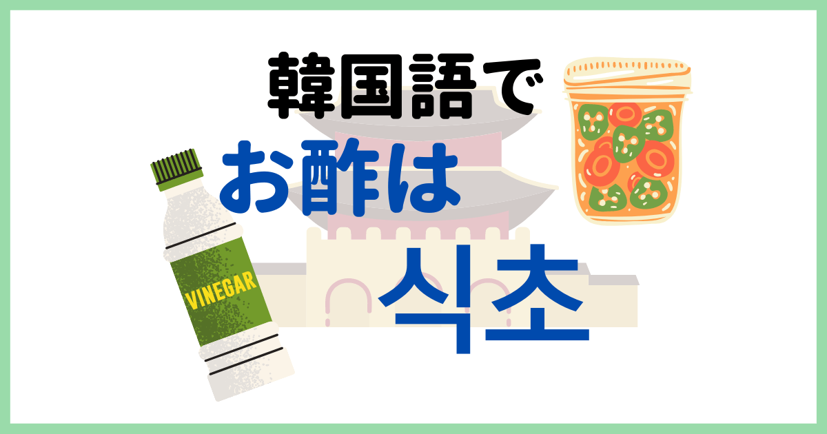 「お酢」って韓国語で何ていうの？お寿司は「チョバプ」酢飯は？