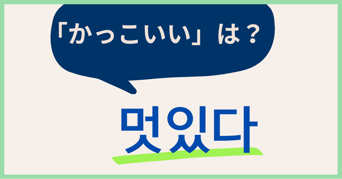 韓国語で「かっこいい」って何と言う？