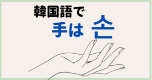 「手」は韓国語で何ていう？「手がかかる」は意外と簡単表現！