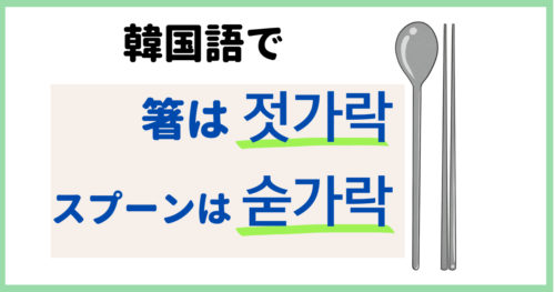 韓国語で「箸」「スプーン」は何ていう？２つをまとめて言うと？